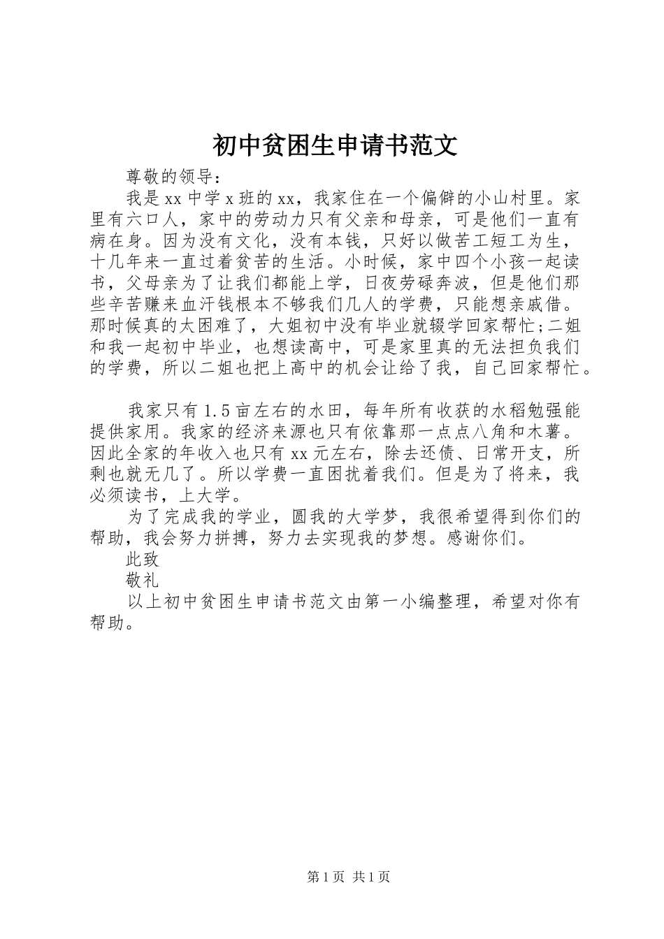 2024年初中贫困生申请书范文_第1页