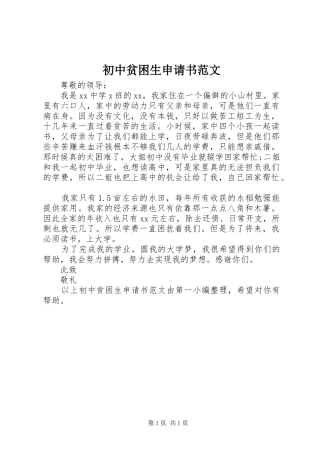 2024年初中贫困生申请书范文