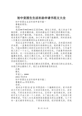 2024年初中贫困生生活补助申请书范文大全