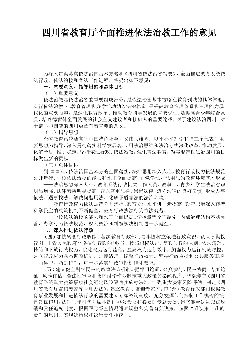 四川省教育厅全面推进依法治教工作的意见_第1页