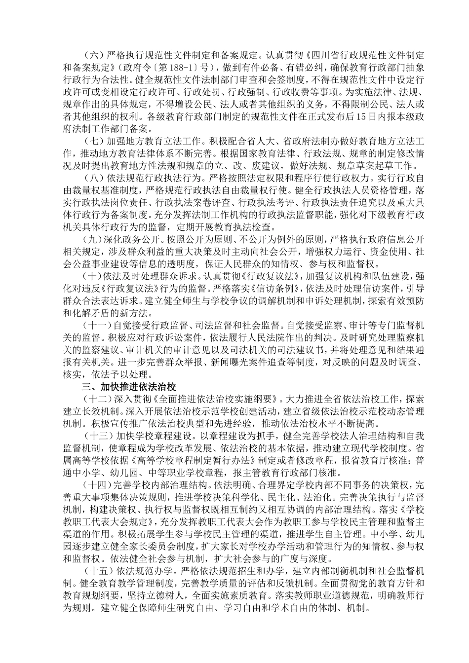 四川省教育厅全面推进依法治教工作的意见_第2页