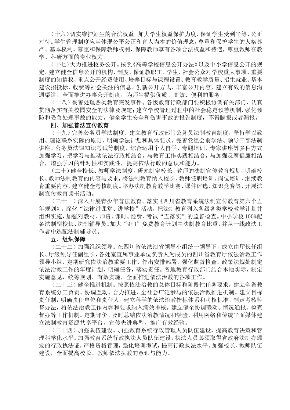 四川省教育厅全面推进依法治教工作的意见_第3页