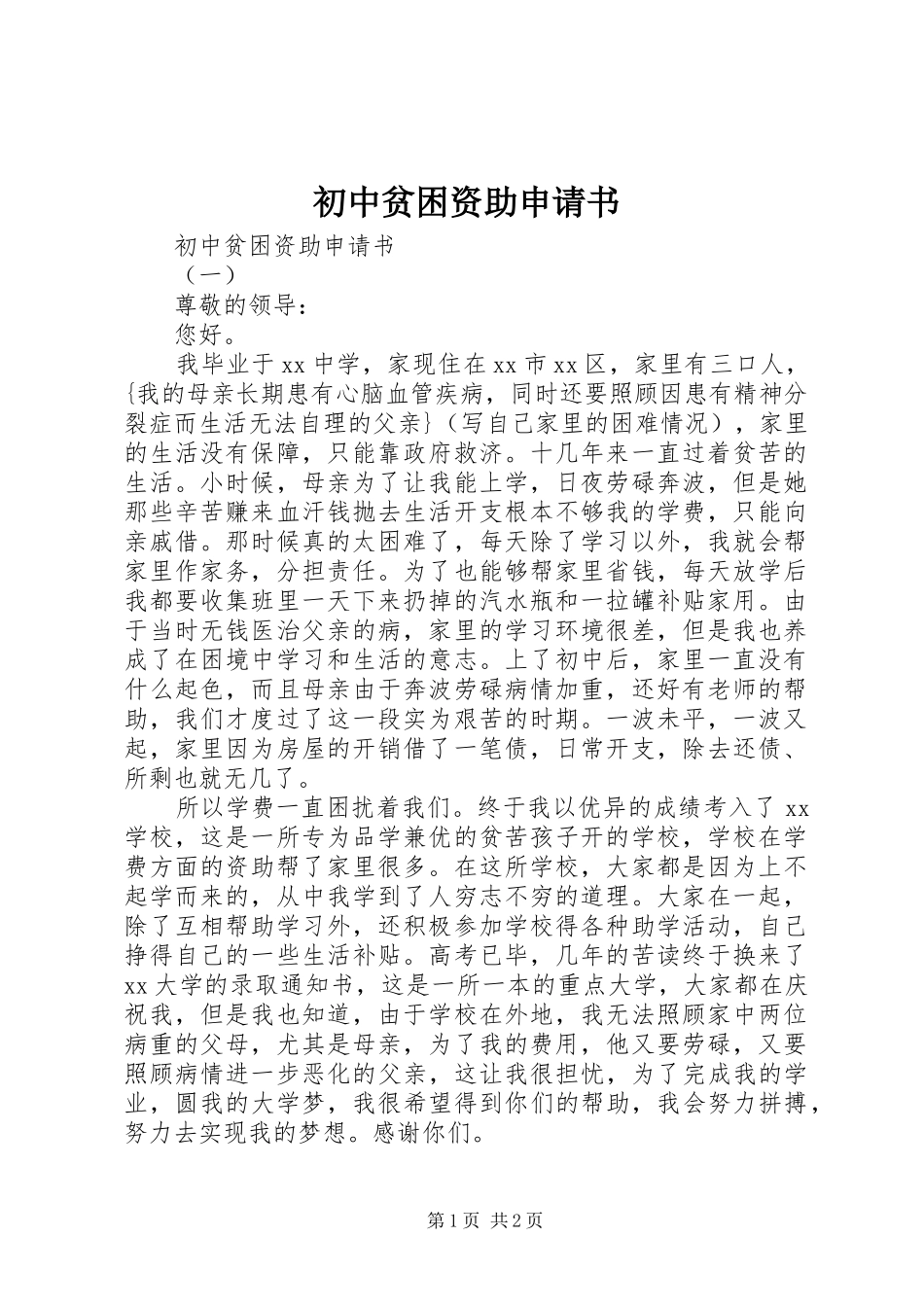 2024年初中贫困资助申请书_第1页