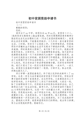 2024年初中贫困资助申请书