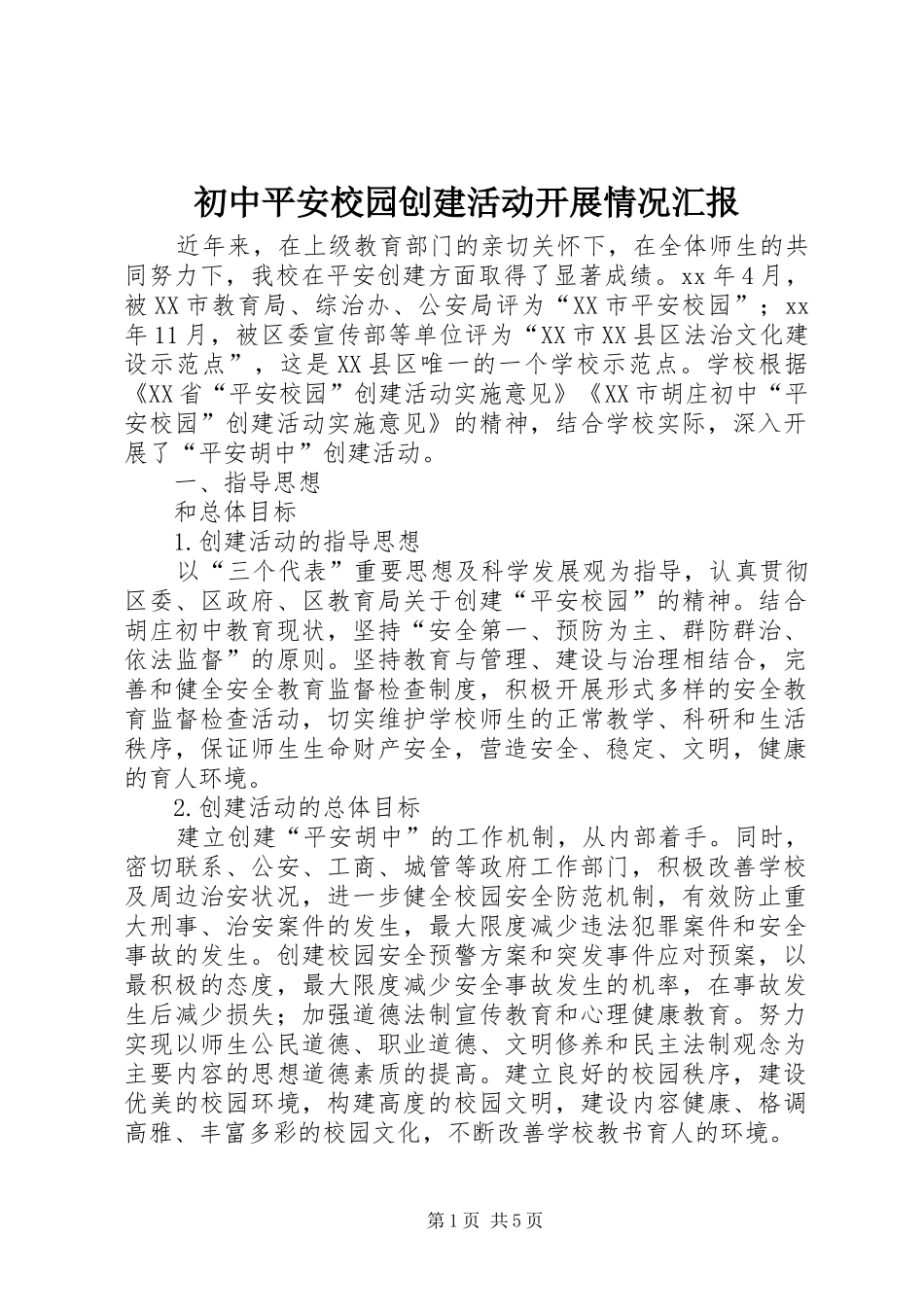 2024年初中平安校园创建活动开展情况汇报_第1页