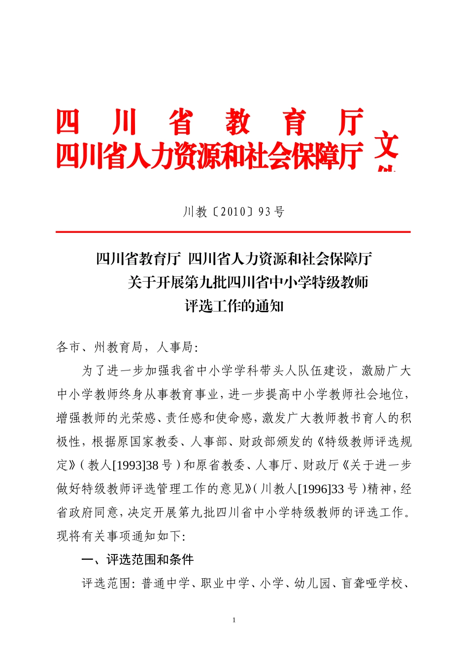 四川省教育厅四川省人力资源和社会保障厅关于开展第九批四川省中小学特级教师评选工作的通知_第1页