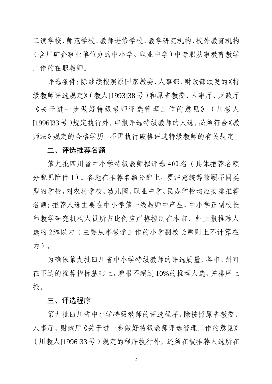 四川省教育厅四川省人力资源和社会保障厅关于开展第九批四川省中小学特级教师评选工作的通知_第2页