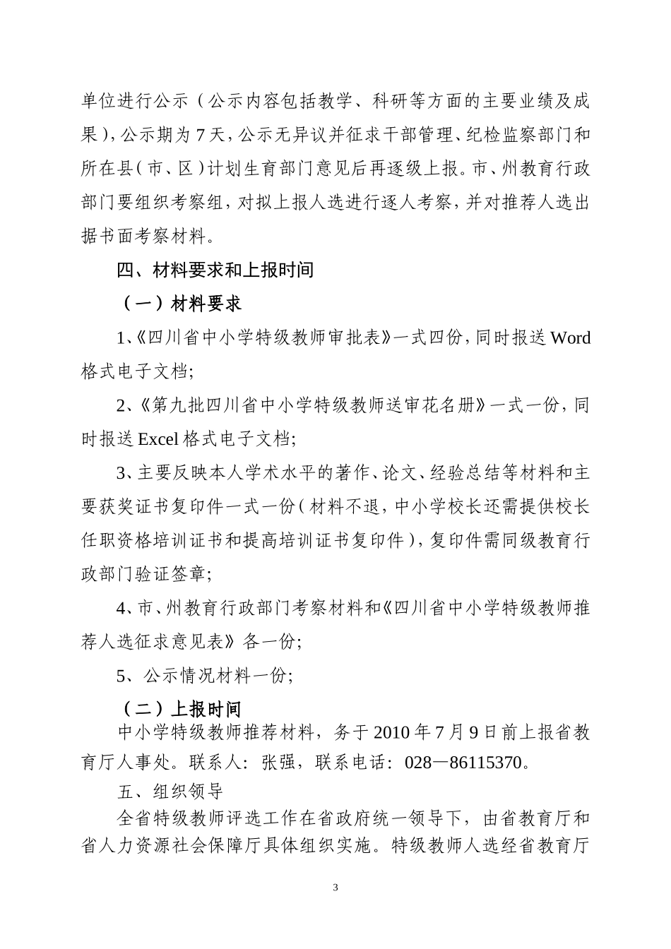 四川省教育厅四川省人力资源和社会保障厅关于开展第九批四川省中小学特级教师评选工作的通知_第3页