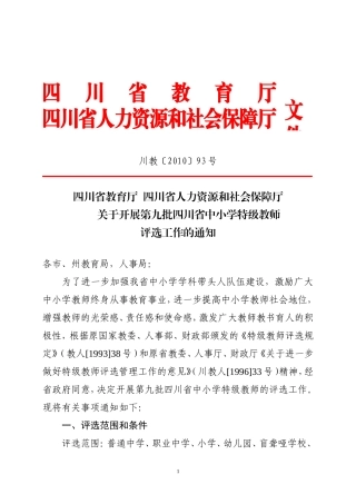 四川省教育厅四川省人力资源和社会保障厅关于开展第九批四川省中小学特级教师评选工作的通知