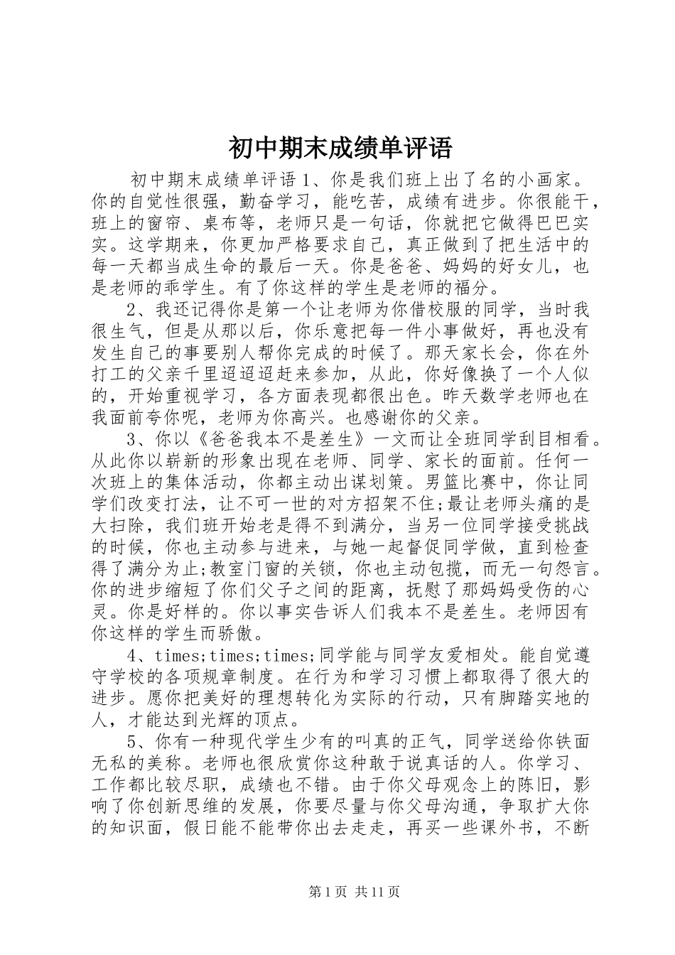 2024年初中期末成绩单评语_第1页