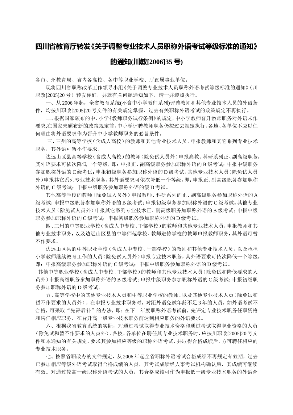 四川省教育厅转发《关于调整专业技术人员职称外语考试等级标准的通知_第1页