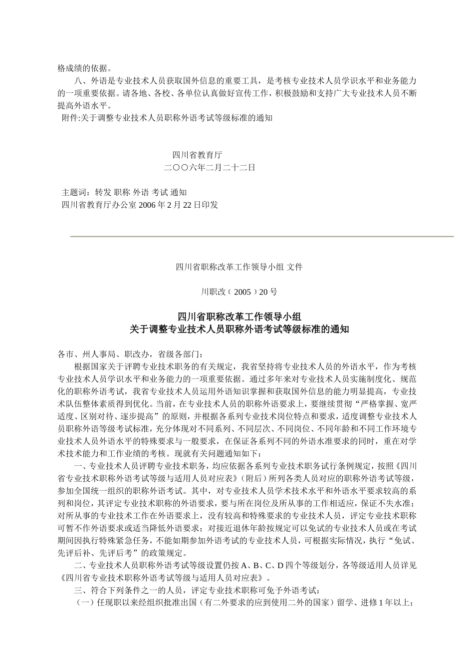 四川省教育厅转发《关于调整专业技术人员职称外语考试等级标准的通知_第2页