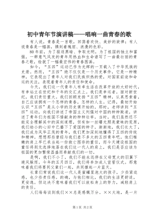 2024年初中青年节演讲稿唱响一曲青春的歌