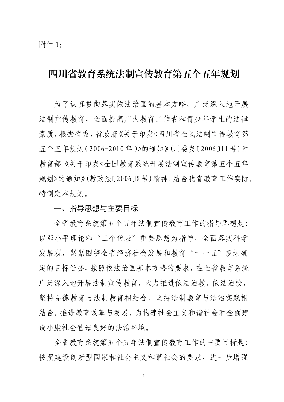 四川省教育系统法制宣传教育第五个五年规划_第1页