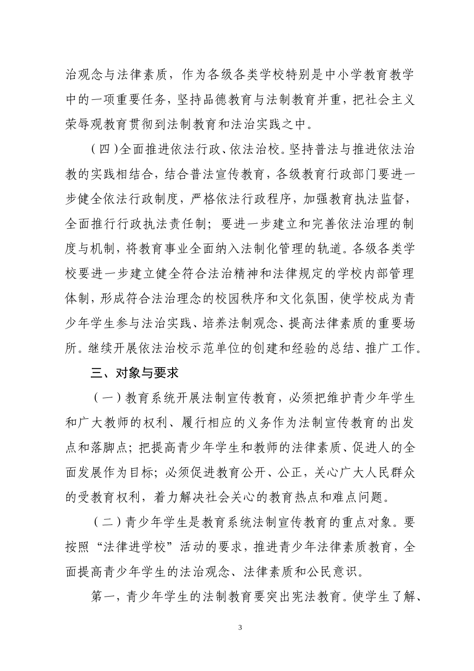 四川省教育系统法制宣传教育第五个五年规划_第3页