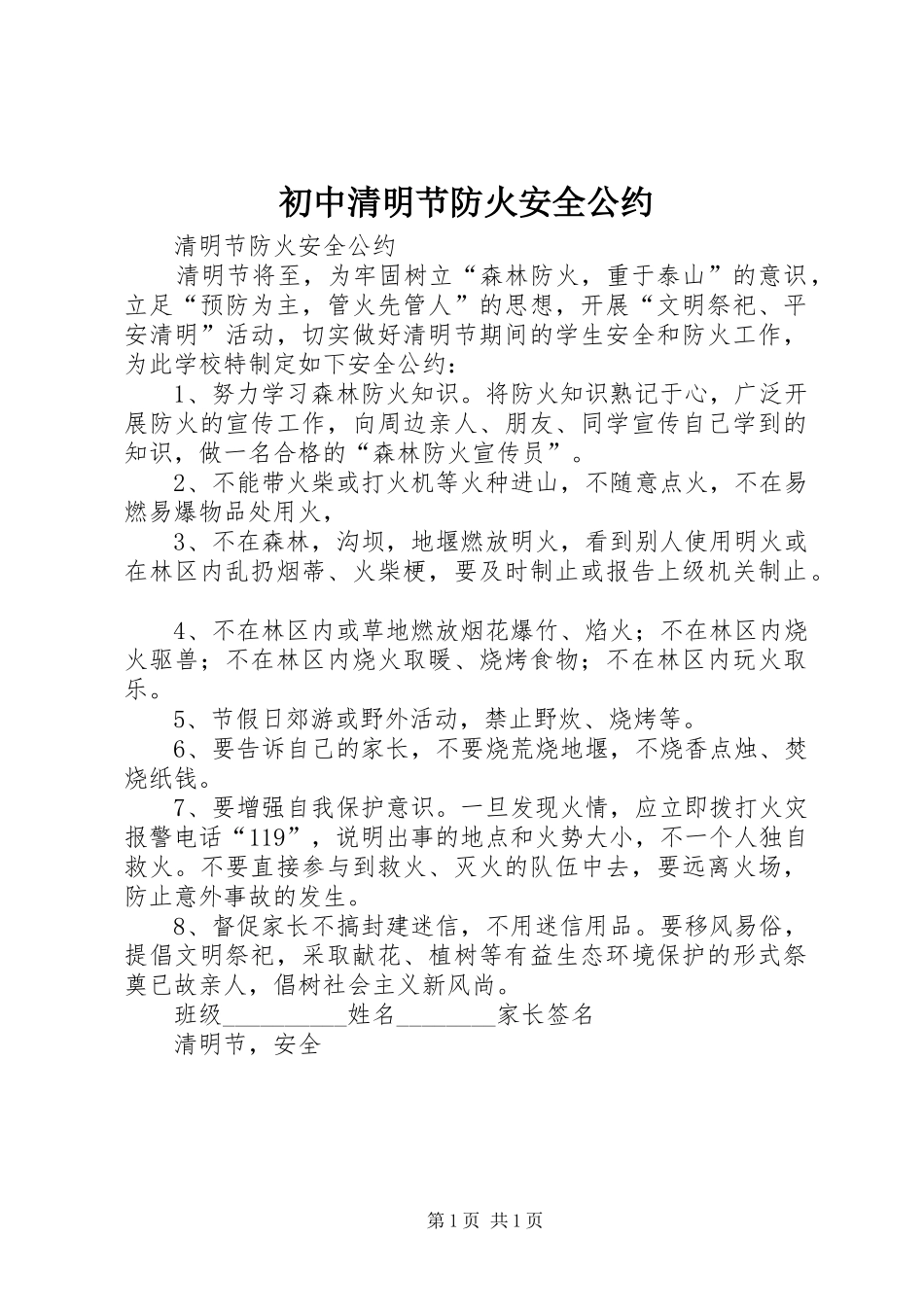 2024年初中清明节防火安全公约_第1页