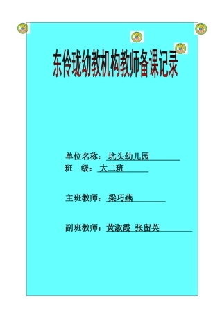 坑头幼儿园2011学年第二学期大二班备课-第19周