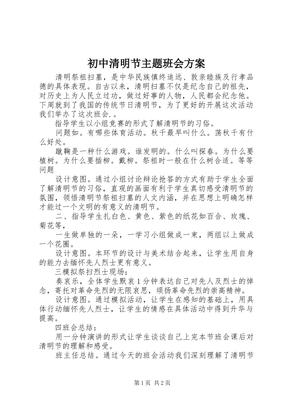 2024年初中清明节主题班会方案_第1页