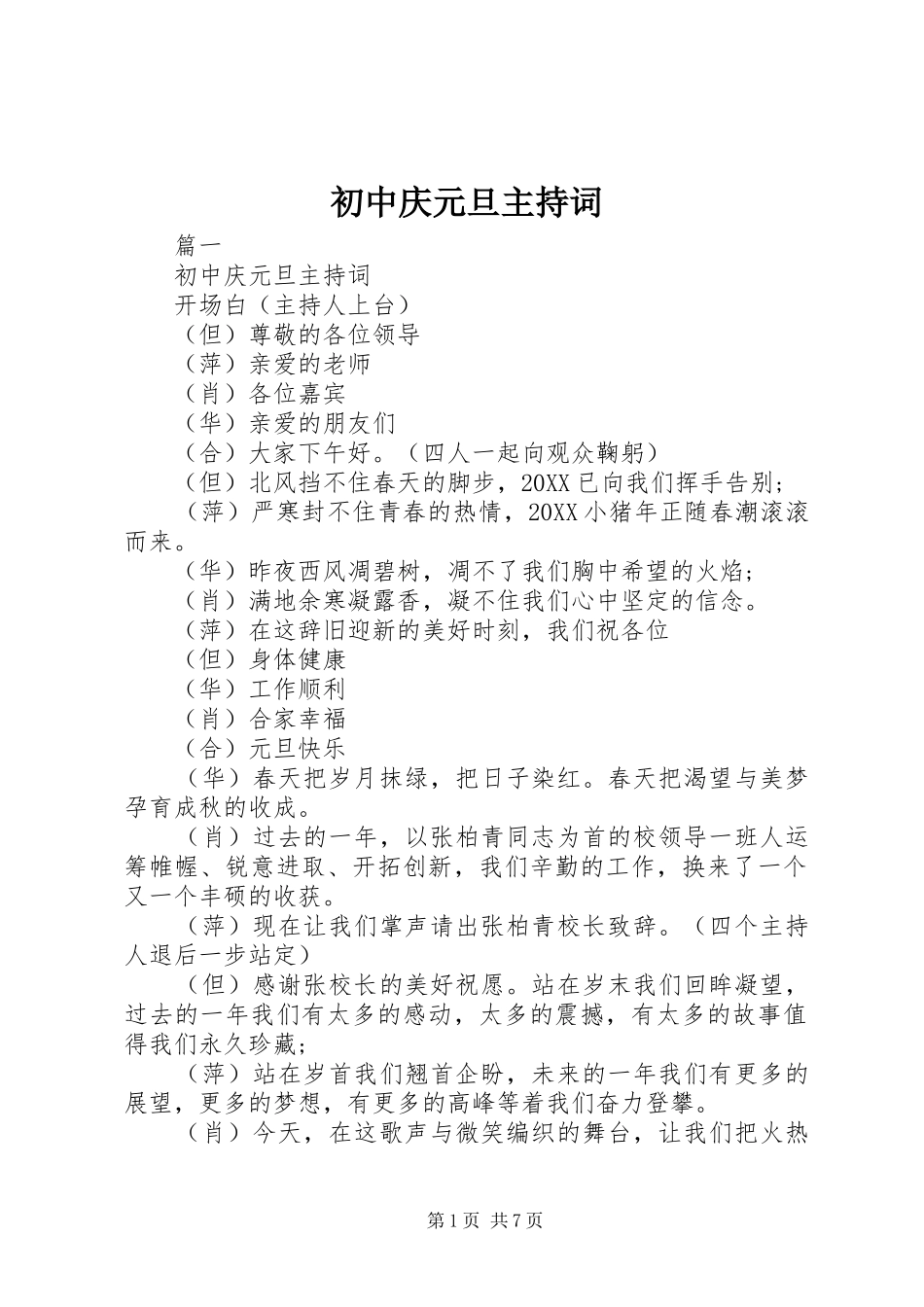 2024年初中庆元旦主持词_第1页