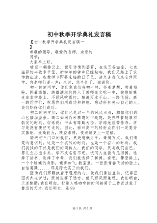 2024年初中秋季开学典礼发言稿