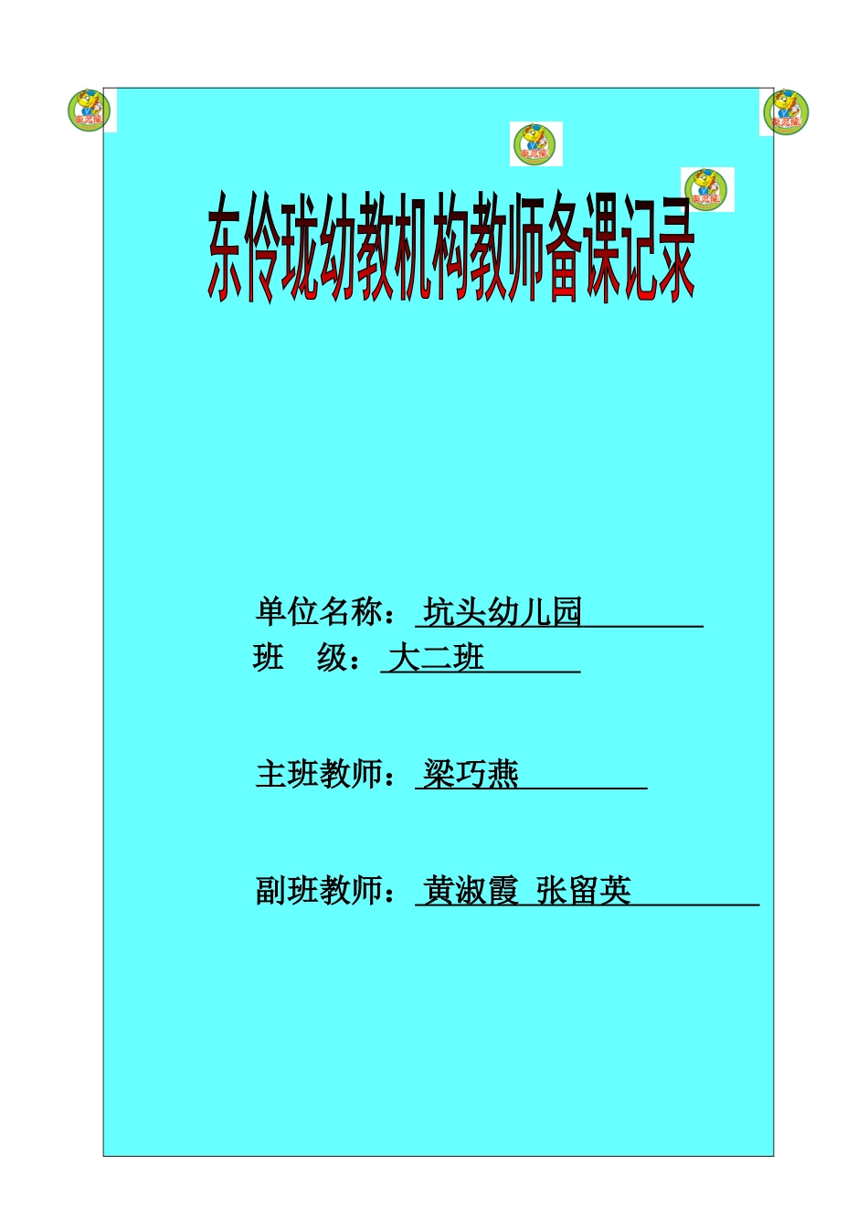 坑头幼儿园2011学年第二学期大二班备课-第20周(同名2251)_第1页