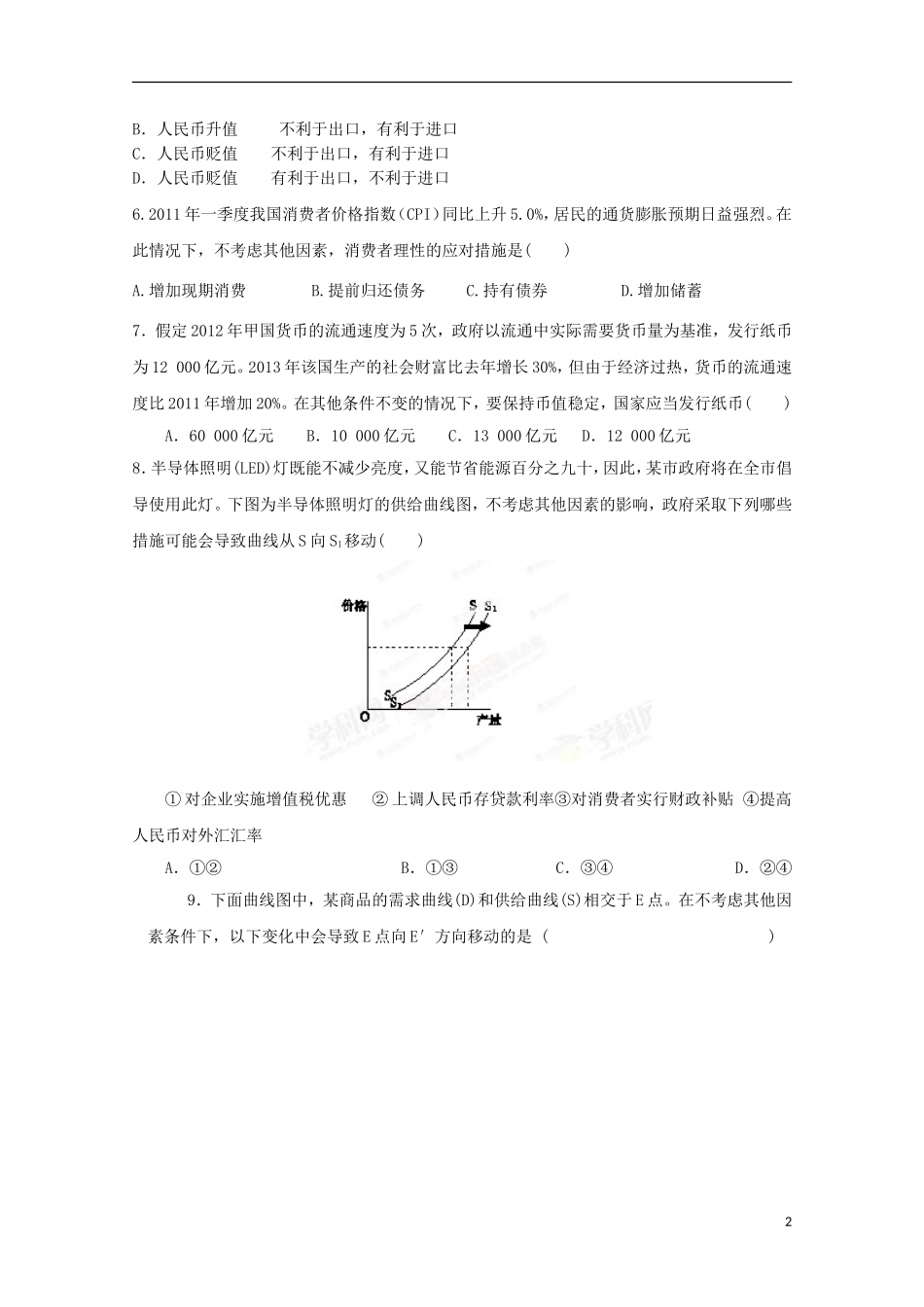 四川省金堂中学高三政治上学期开学收心考试试题(无答案)_第2页