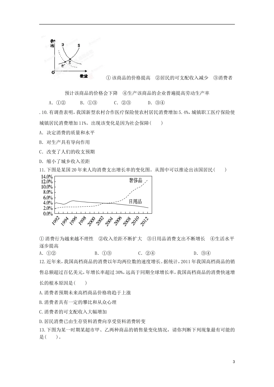 四川省金堂中学高三政治上学期开学收心考试试题(无答案)_第3页