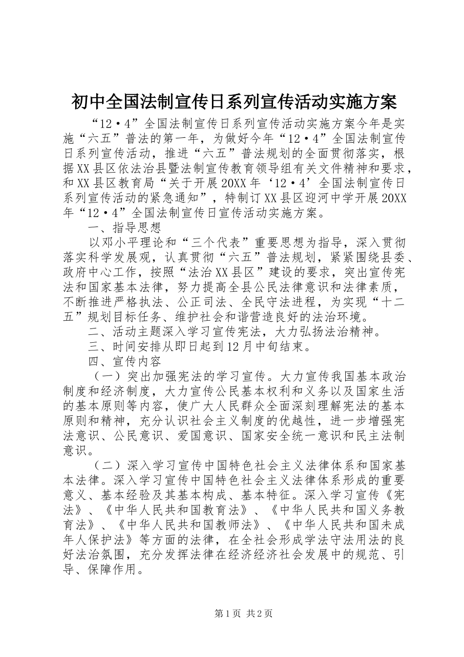2024年初中全国法制宣传日系列宣传活动实施方案_第1页