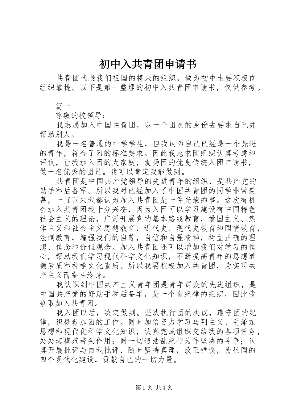 2024年初中入共青团申请书_第1页