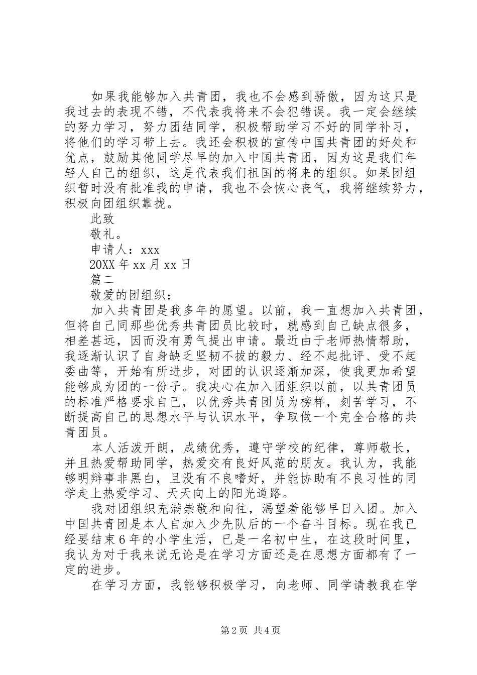 2024年初中入共青团申请书_第2页