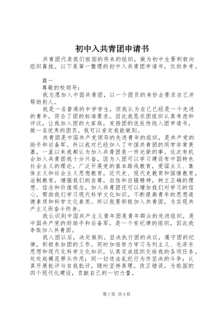 2024年初中入共青团申请书