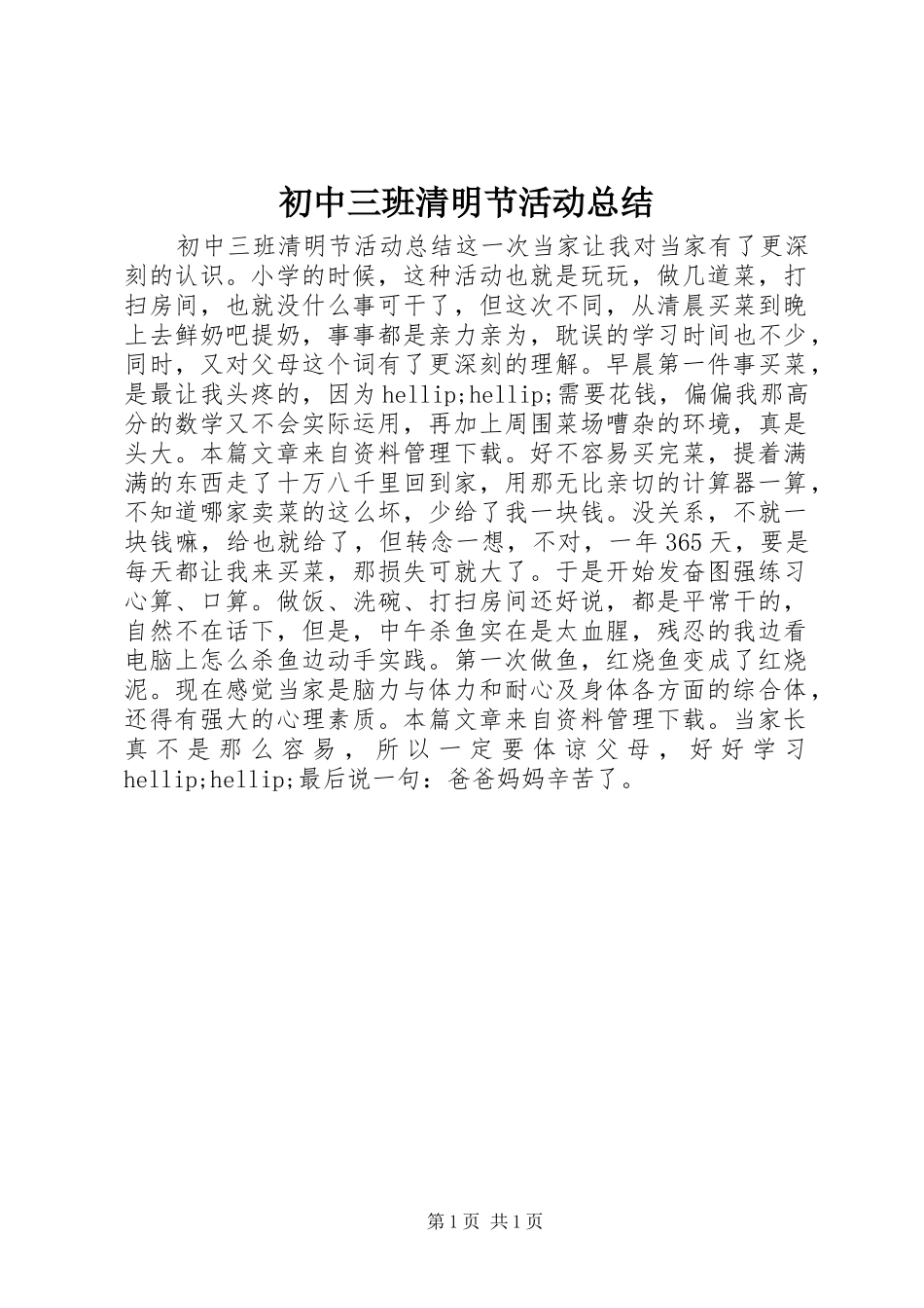 2024年初中三班清明节活动总结_第1页