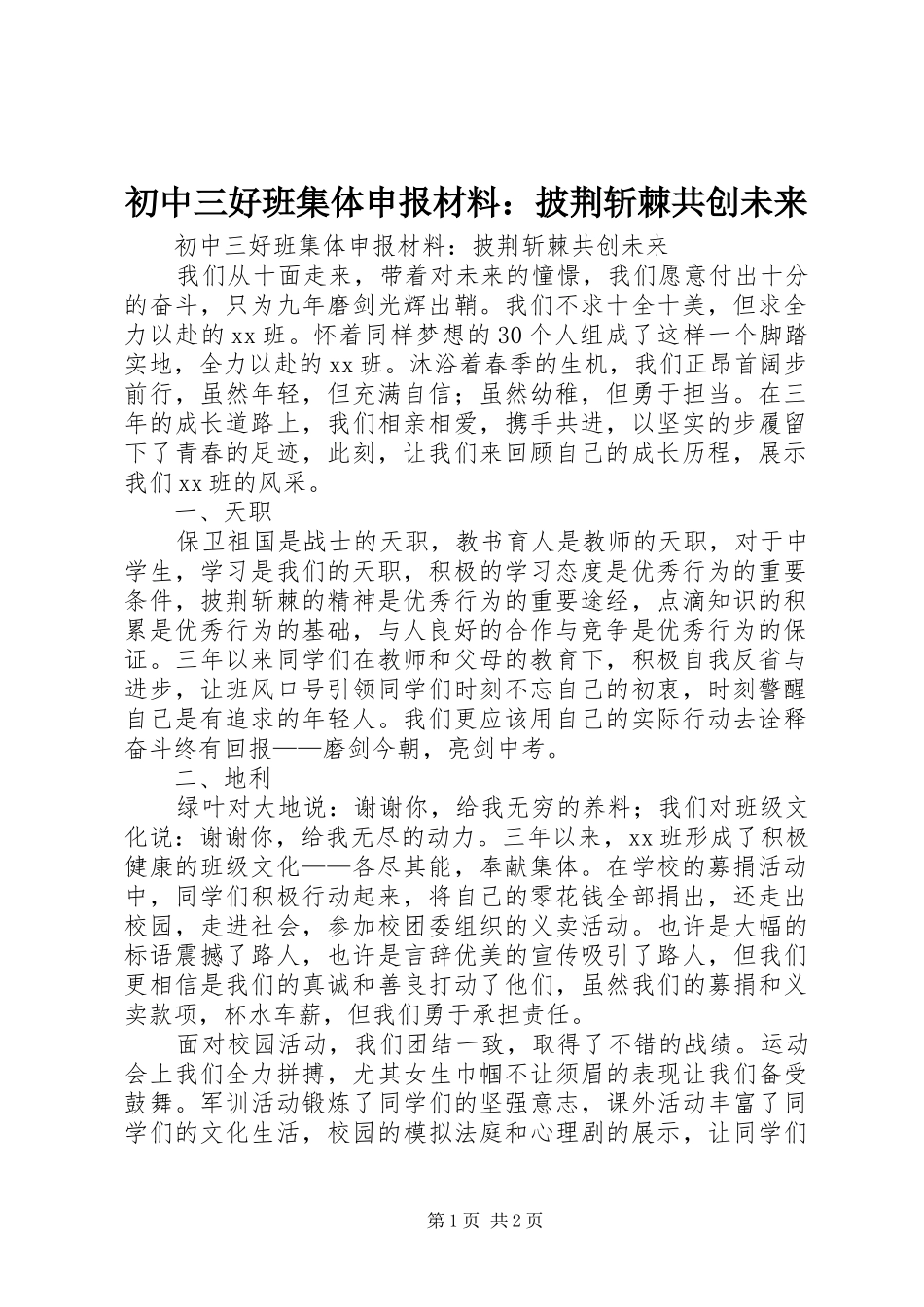 2024年初中三好班集体申报材料披荆斩棘共创未来_第1页
