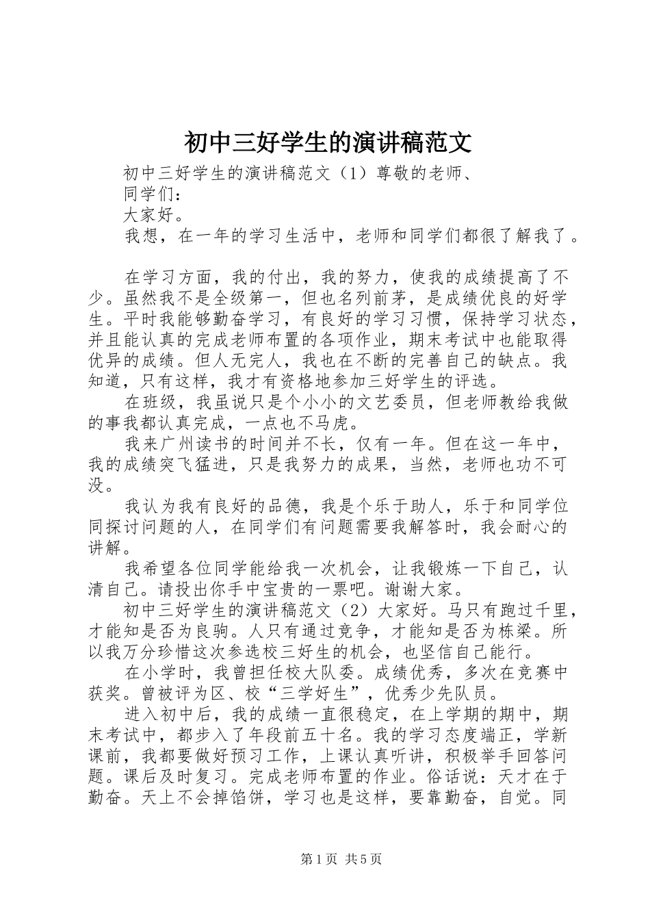 2024年初中三好学生的演讲稿范文_第1页