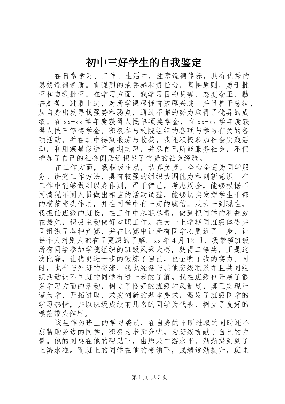 2024年初中三好学生的自我鉴定_第1页