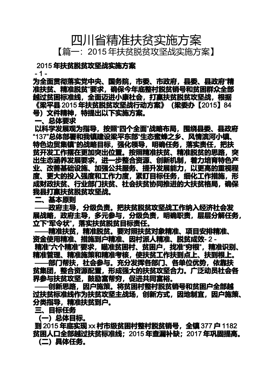 四川省精准扶贫实施方案_第1页