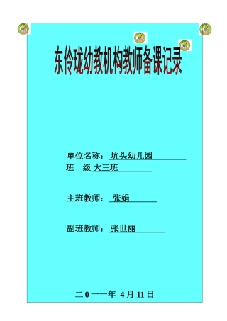 坑头幼儿园2011学年第二学期大三班备课-第7周