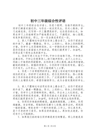 2024年初中三年级综合性评语
