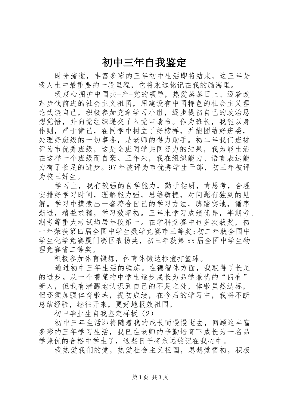 2024年初中三年自我鉴定_第1页
