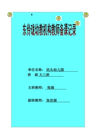 坑头幼儿园2011学年第二学期大三班备课-第10周