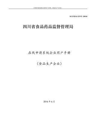 四川省局在线申请系统用户手册(食品生产企业)