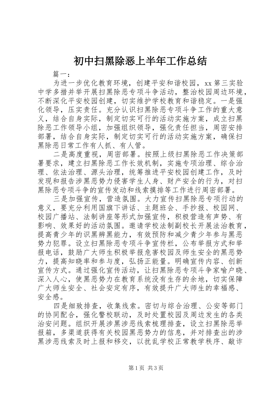 2024年初中扫黑除恶上半年工作总结_第1页