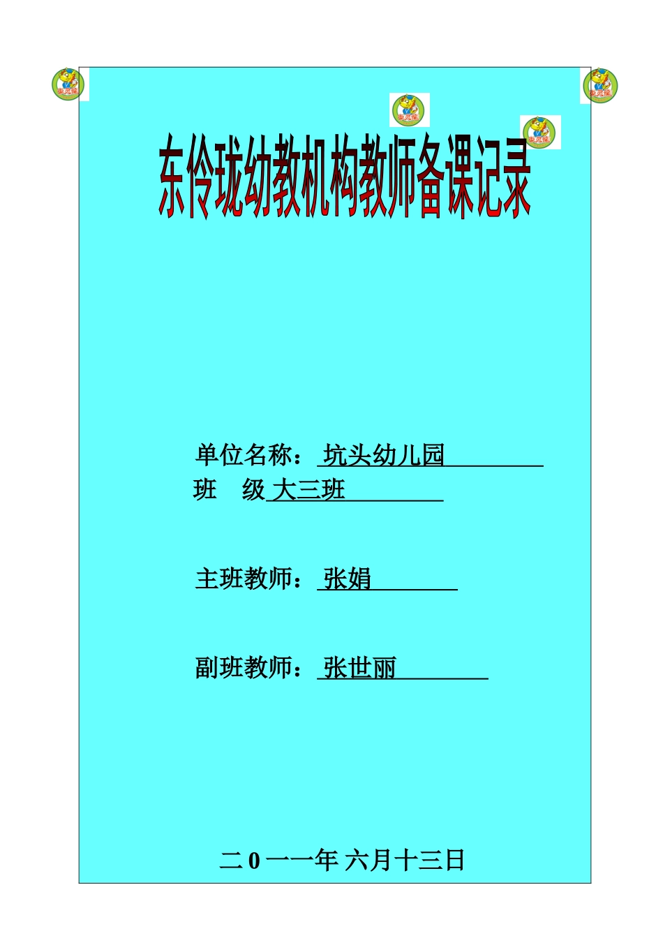 坑头幼儿园2011学年第二学期大三班备课-第16周_第1页