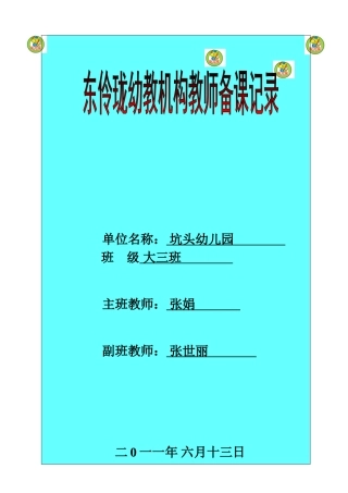 坑头幼儿园2011学年第二学期大三班备课-第16周