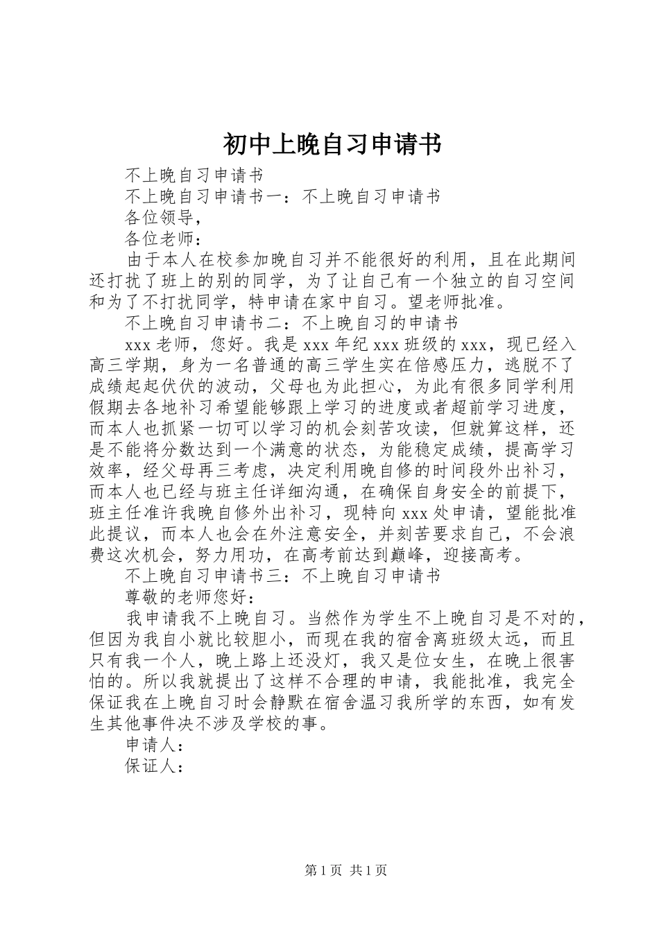 2024年初中上晚自习申请书_第1页