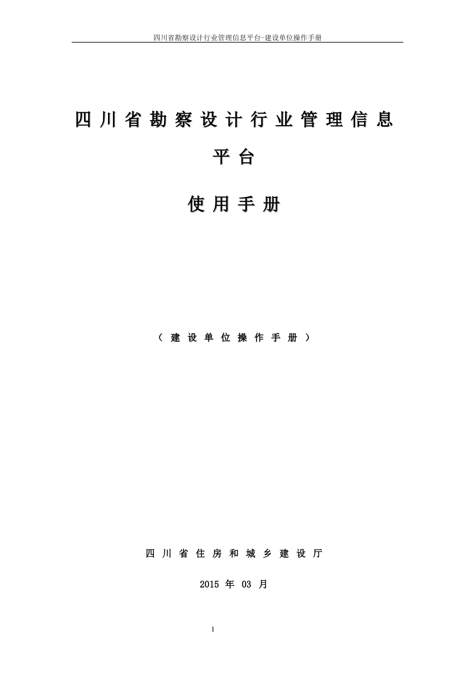 四川省勘察设计科技管理信息平台-建设单位用户操作手册-new_第1页