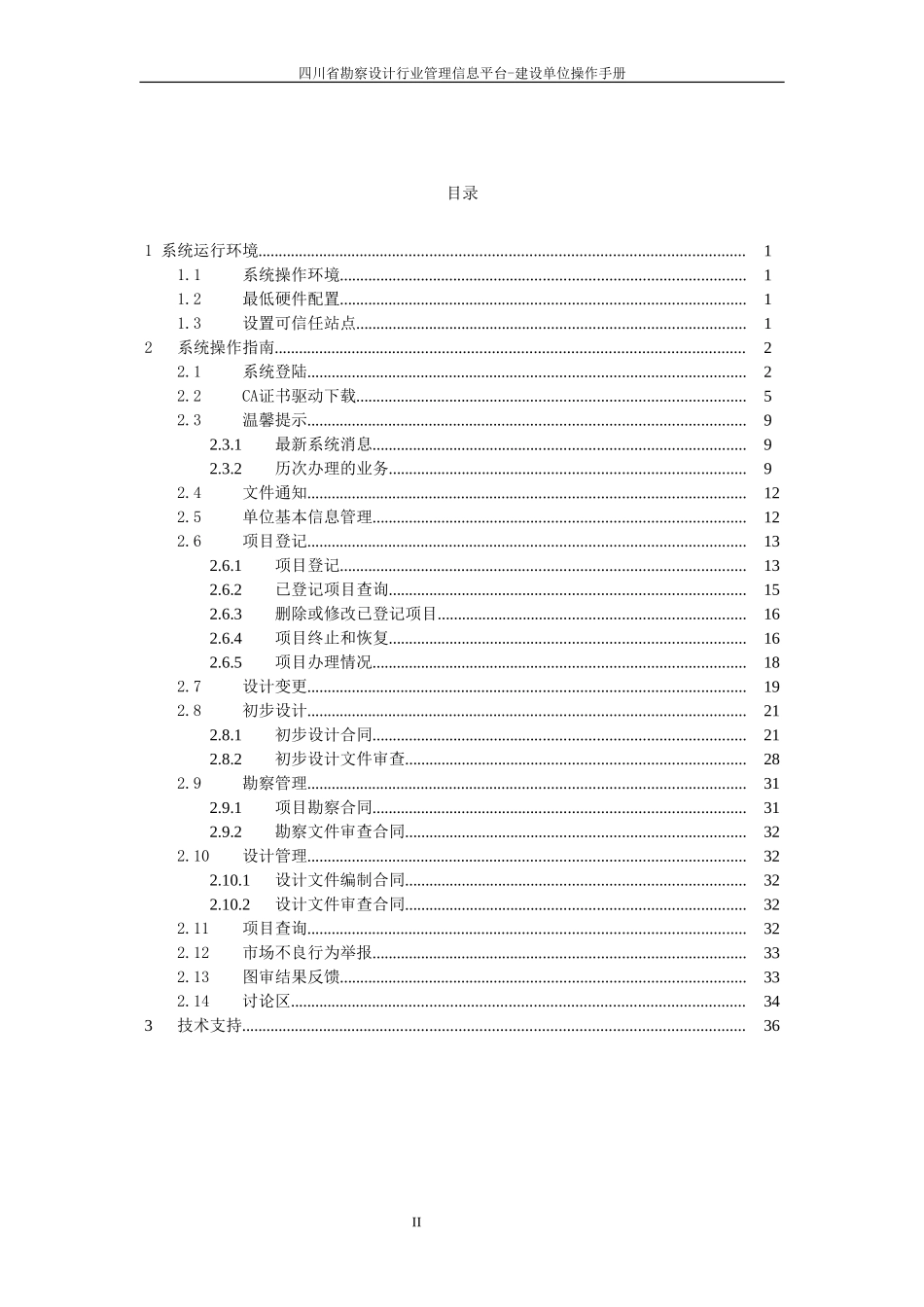 四川省勘察设计科技管理信息平台-建设单位用户操作手册-new_第2页