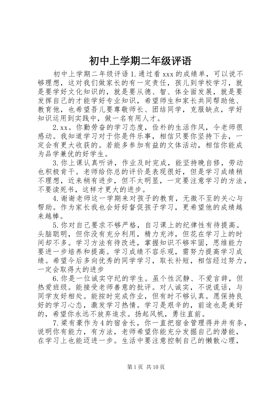 2024年初中上学期二年级评语_第1页