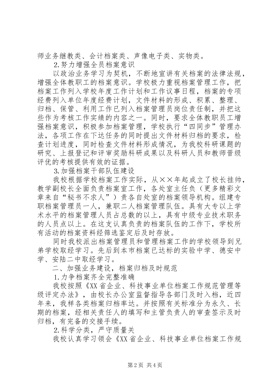 2024年初中申请认定档案工作规范化管理自查自评报告_第2页