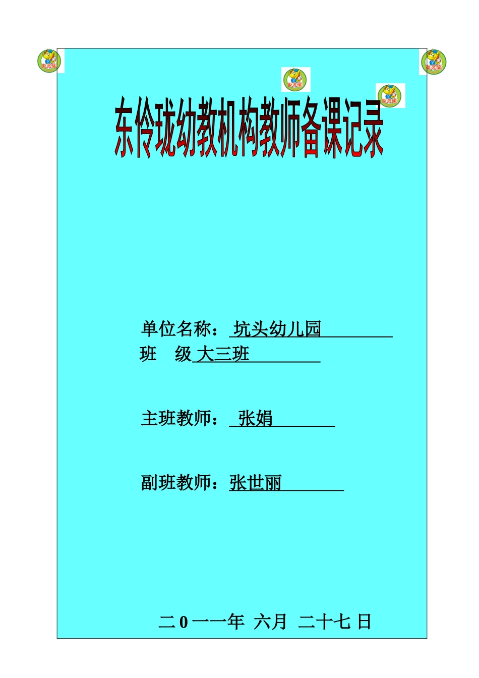 坑头幼儿园2011学年第二学期大三班备课-第18周_第1页